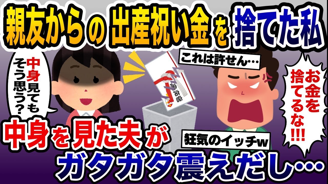 親友の出産祝いをビリビリ破り捨てた私に夫「お金を捨てるな！」→中身を見た夫がガタガタ震えだし…【2ch修羅場スレ・ゆっくり解説】