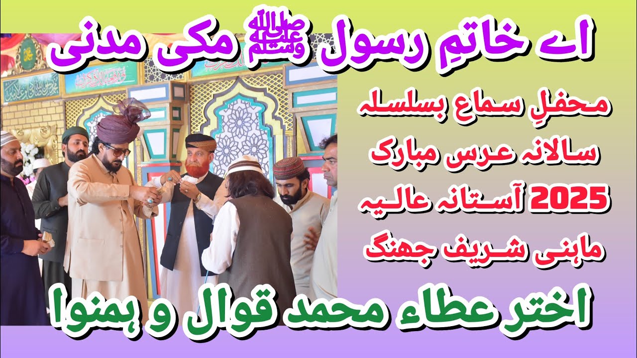Ay Khatm-e-Rasul By Akhtar Atta Qawwal. Salana Uras Mubarak 2025 Aastana Aalia Mahni Shareef Jhang