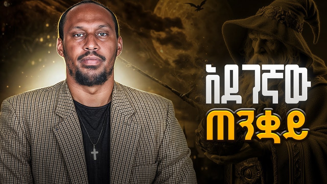 ሟርትና መተት በእኔ ላይ አይሰራም | Alemayehu Negash