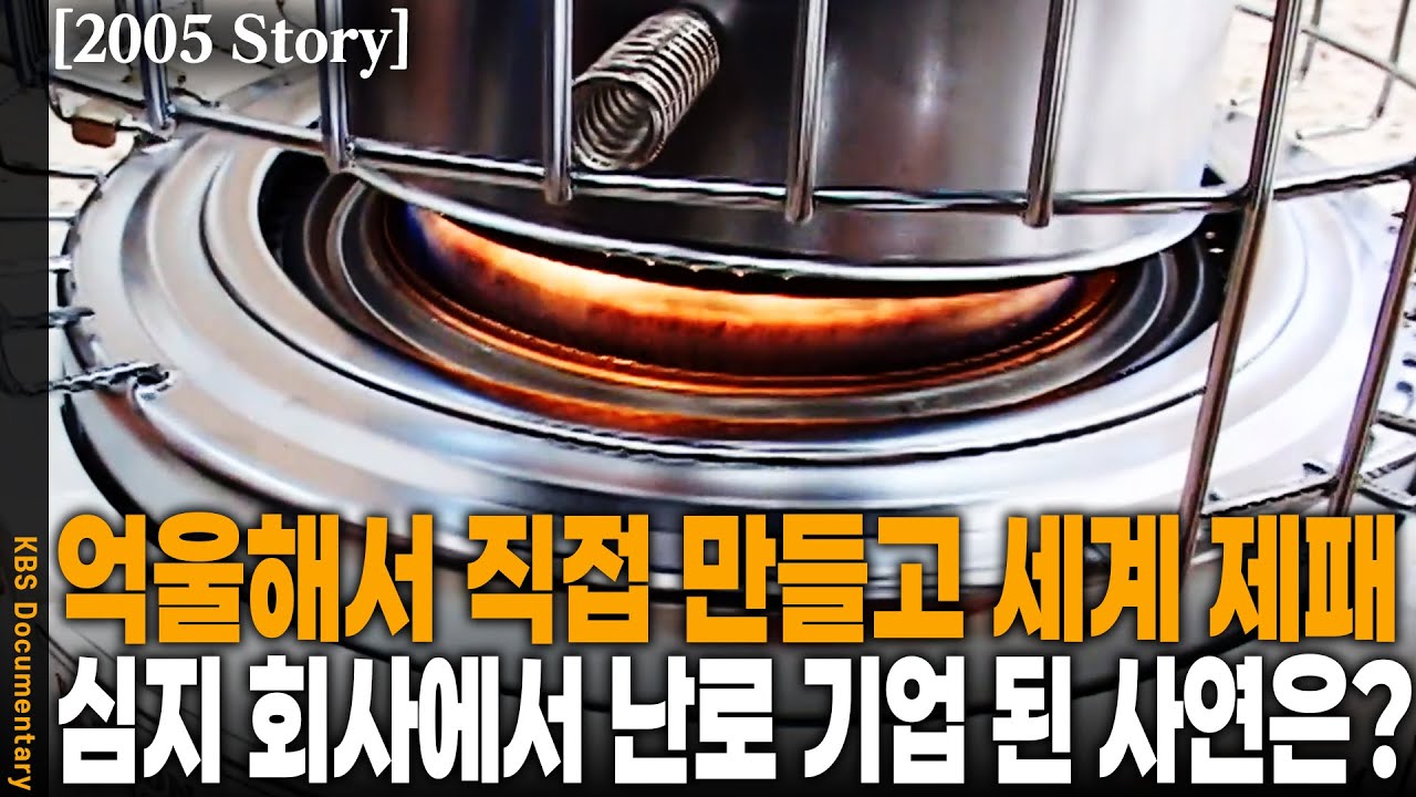 [2005 Story] 사막에서 난로를 판다고? 난방과 요리를 동시에! 중동 맞춤형 전략으로 틈새시장 장악한 20년 노하우는? | KBS 20051106 방송