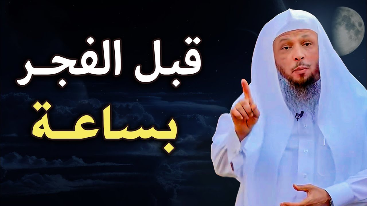 ادعو الله بهذا الدعاء كل يوم قبل صلاة الفجر ب5 دقائق تحل كل مشاكلك .. الشيخ سعد العتيق