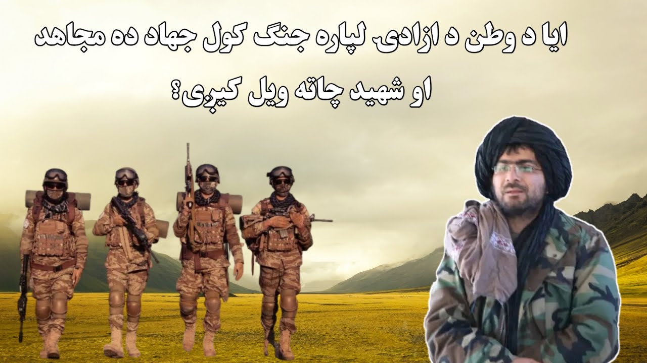 ايا د وطن د آزادۍ لپاره جنګ کول جواز لري؟ | شرعي او تحقيقي بيان