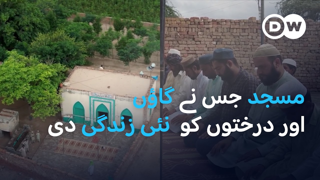 بھاولپور کی ایک مثالی مسجد | DW Urdu |