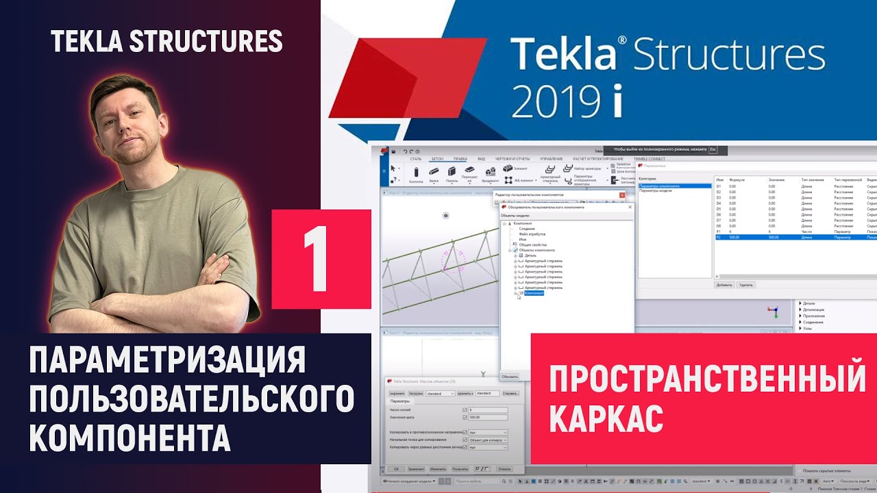 Tekla Structures // Параметризация Пользовательского Компонента - Пространственный Каркас // 1