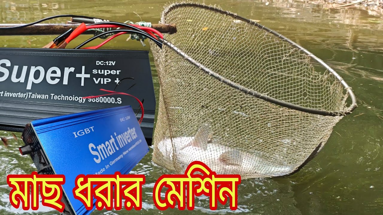 মাছ ধরার মেশিন হাই কোয়ালিটি ডিভাইস সুপার প্লাস দিয়ে মাছ ধরতে হয় সঠিক কৌশল