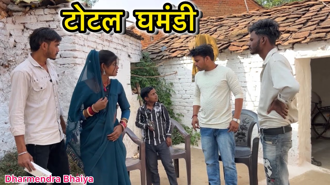 टोटल घमंडी !! Total Ghamandi !! Total ki comedy !! Pappu ki comedy !! Bandini comedy video 