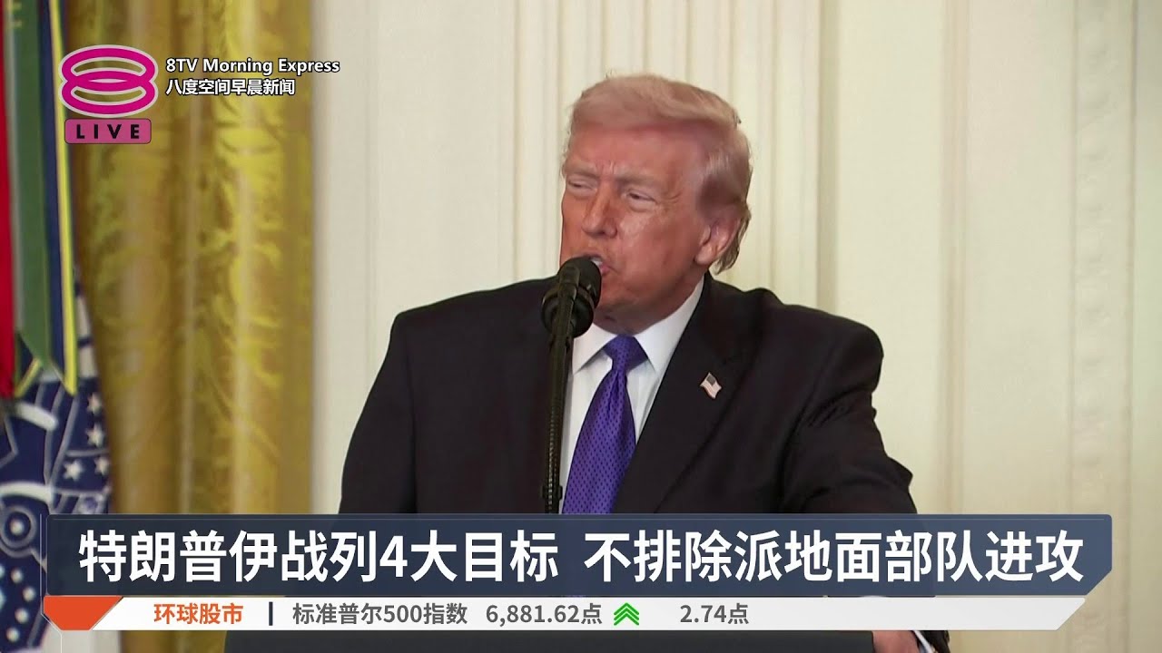 特朗普伊战列4大目标 不排除派地面部队进攻【2026.03.03 八度空间早晨新闻】