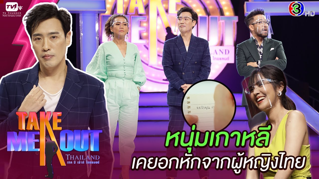 เจ หนุ่มเกาหลี - เทคมีเอาท์ไทยแลนด์ ep.26 S16 (11 ก.ค. 63) FULL HD