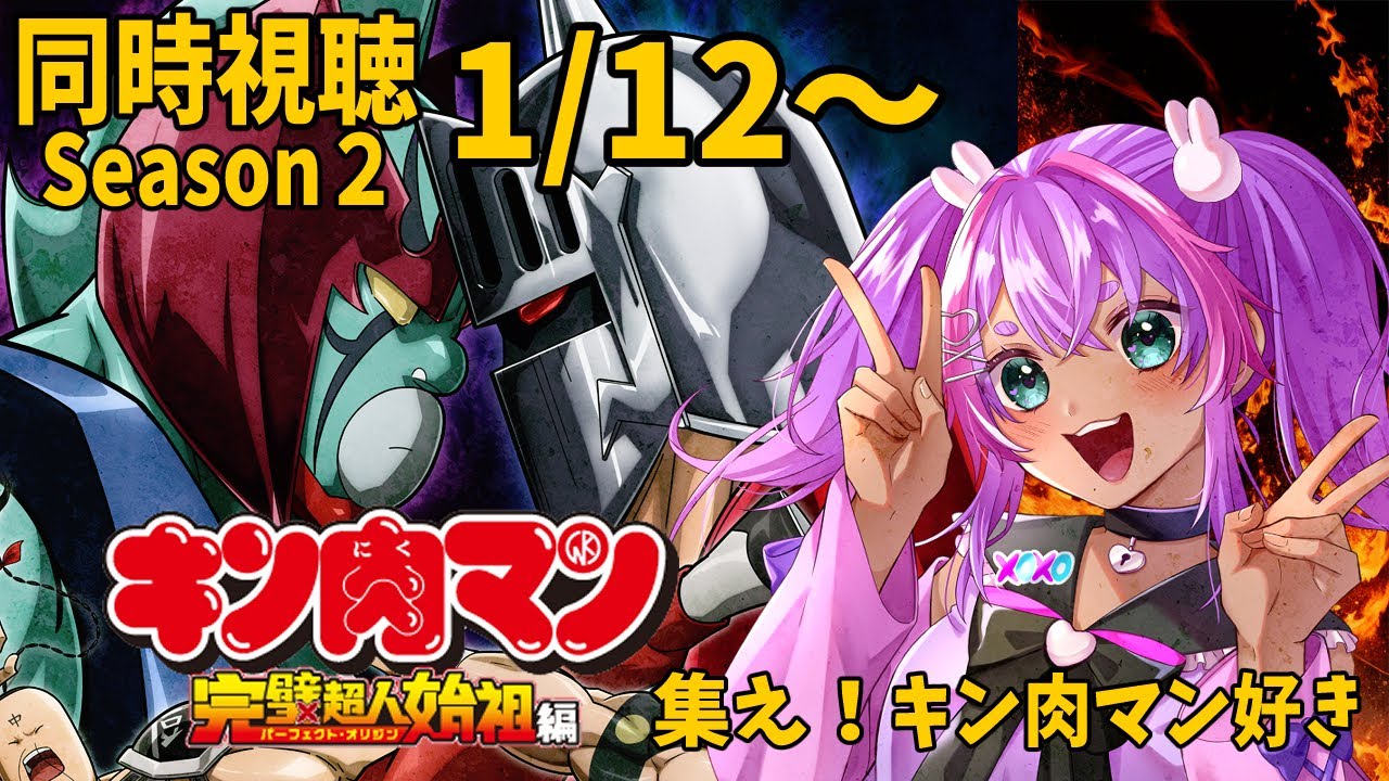 【同時視聴】まってました！キン肉マン完全超人始祖編season２/同時視聴1話【個人Vtuber/うまれたてのぷる】#umaretatenopuru