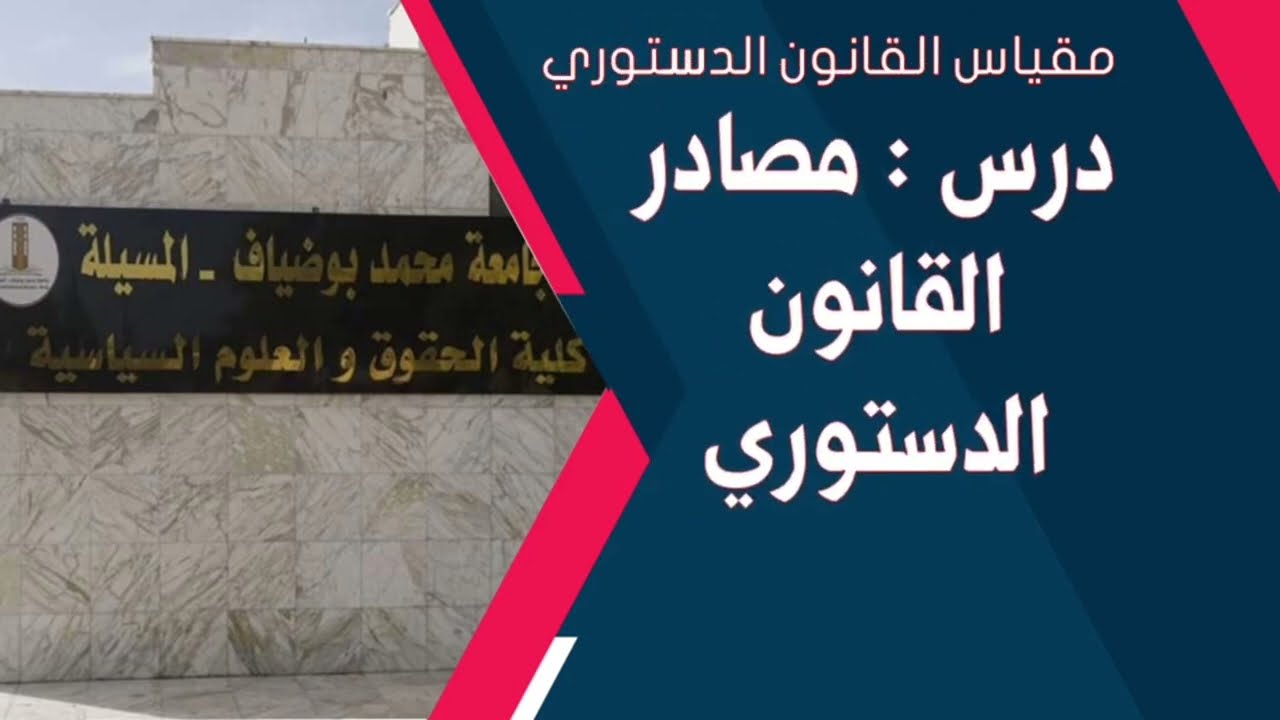 (Vidéo de Contenu) درس : مصادر  القانون الدستوري