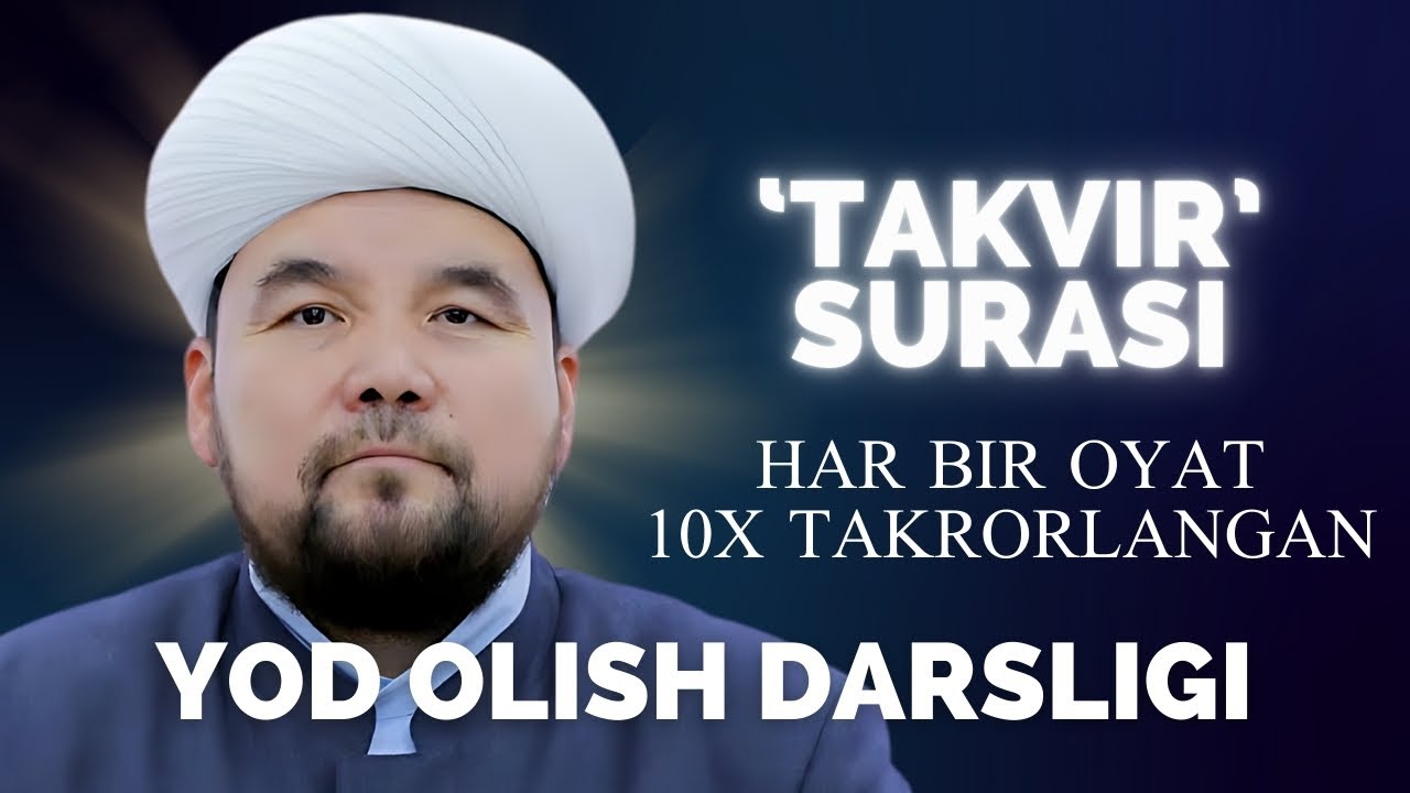 TAKVIR SURASI YODLASH UCHUN | SHAYX ALIJON QORI | ТАКВИР СУРАСИ ЁДЛАШ УЧУН | ШАЙХ АЛИЖОН ҚОРИ