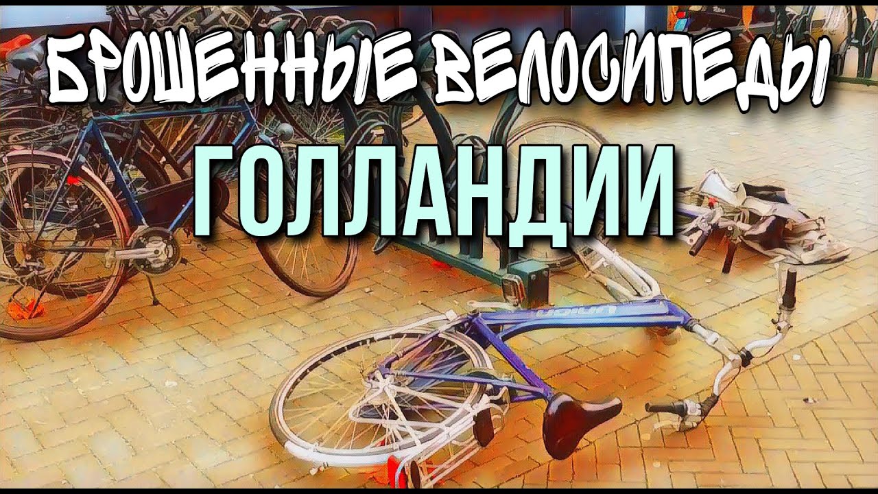 ❗МНОЖЕСТВО БРОШЕННЫХ ВЕЛОСИПЕДОВ В ГОЛЛАНДИИ 🚴 Они просто валяются на улицах.