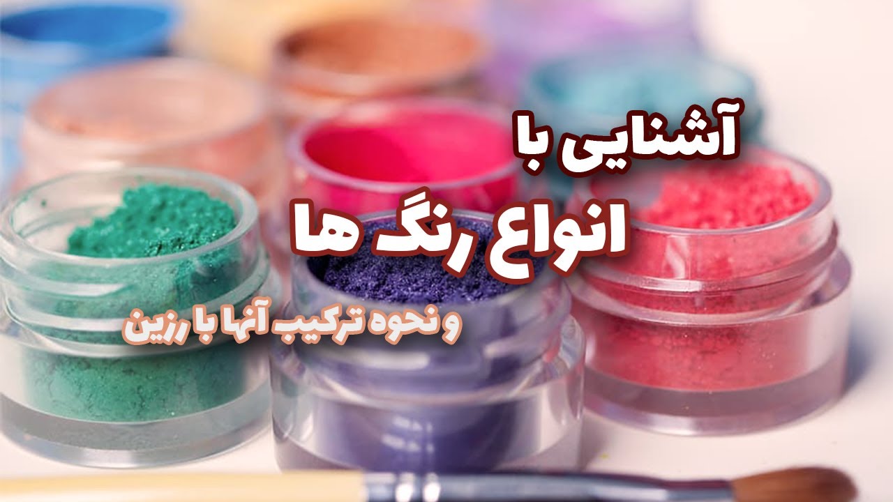 آشنایی با انواع رنگ های رزین و نحوه ترکیب آن ها