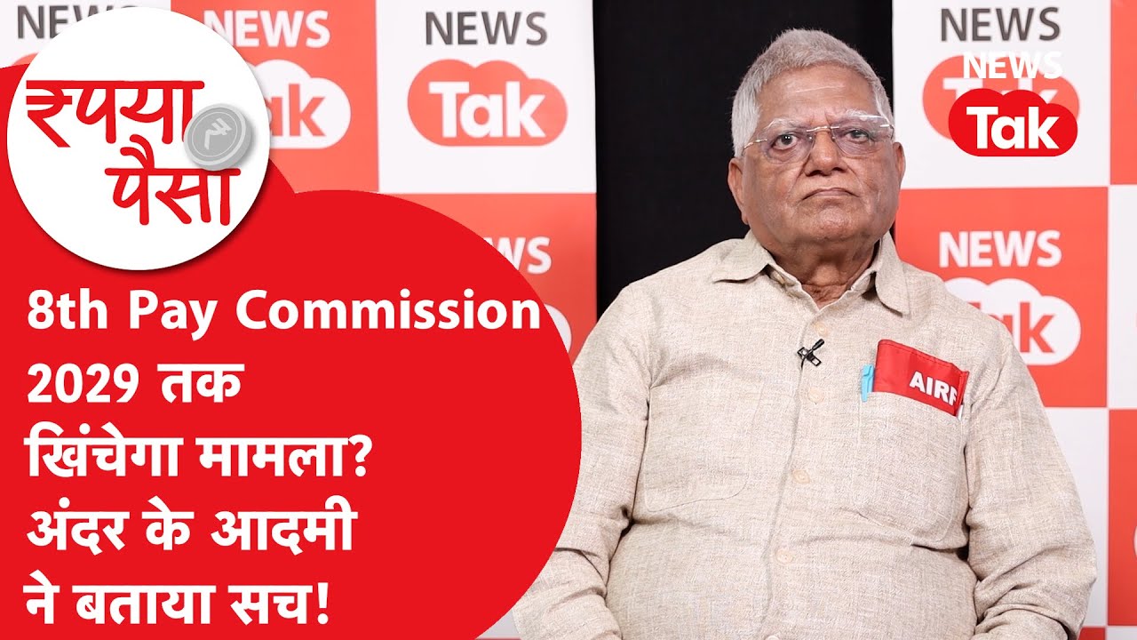 8th Pay Commission: 2029 तक खिंचेगी पे कमीशन का मामला? अंदर के आदमी ने सारा सच बता दिया