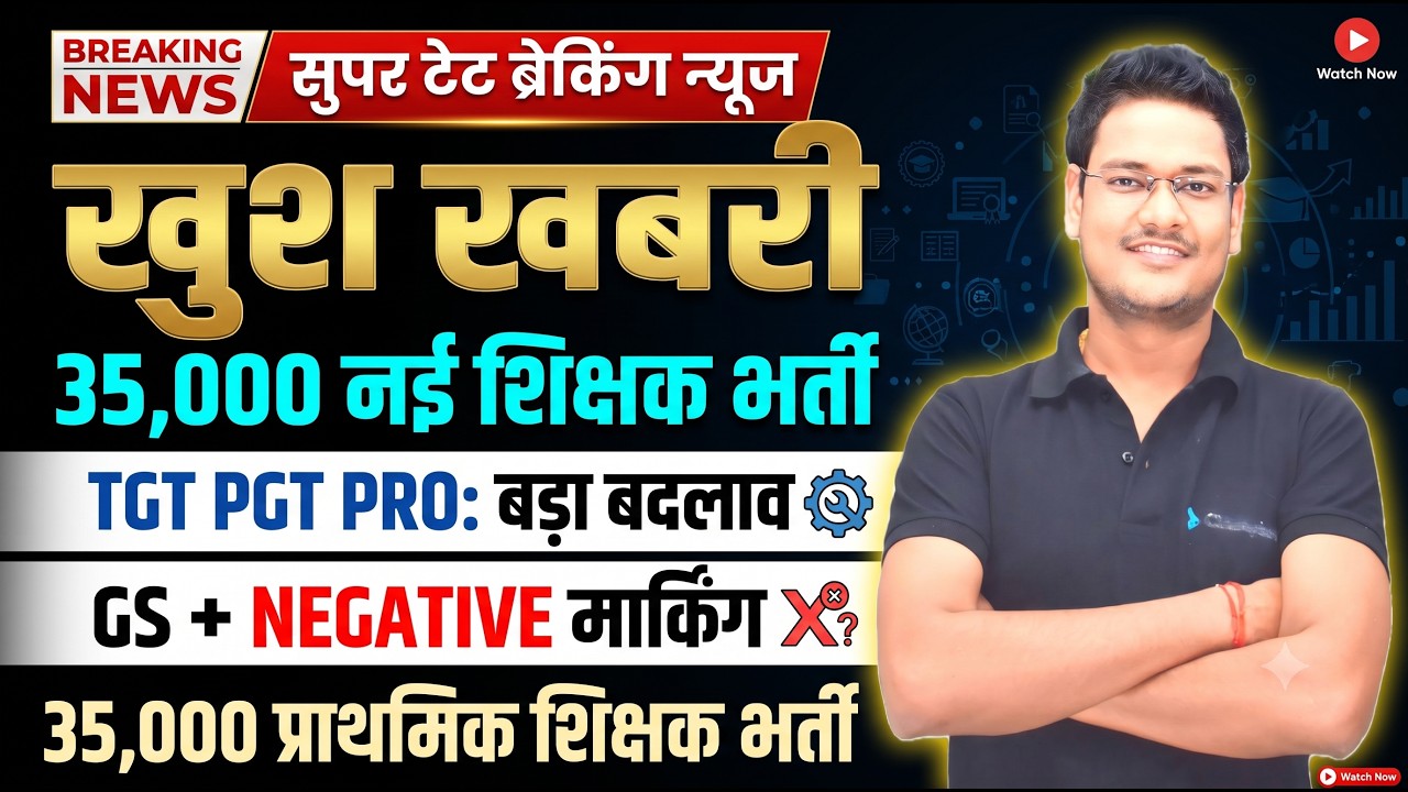 🚨 35,000 नई प्राथमिक शिक्षक भर्ती! TGT PGT में बड़ा बदलाव (GS + Negative Marking) | Super TET News