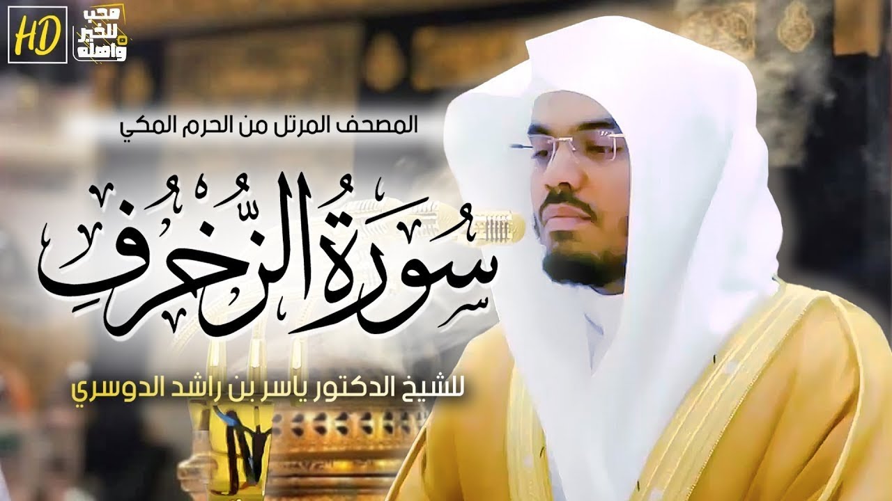 استمع لسورة الزخرف بتلاوة تبعث السكينة – ياسر الدوسريListen to Surah  AlZukhruf by Yasser Al-Dosari