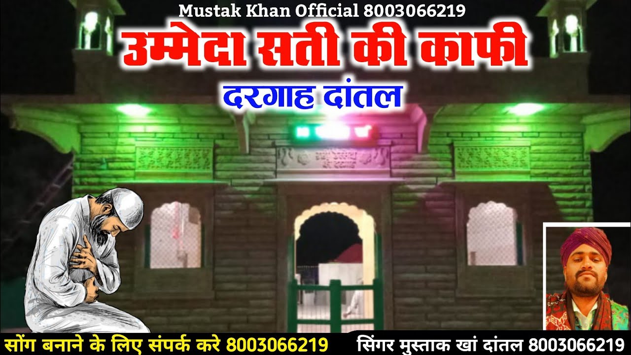 उम्मेदा सती की काफी|| दरगाह दांतल || सिंगर मुस्ताक खां दांतल||
