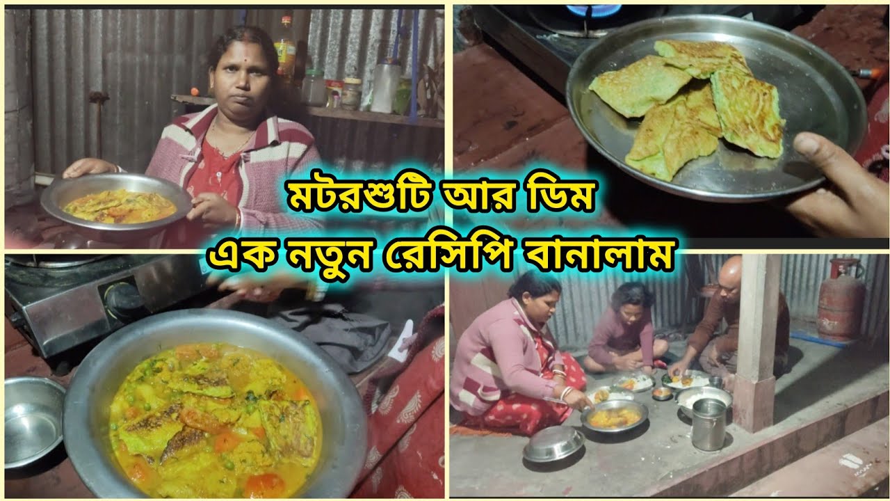 মটরশুটি আর ডিম দিয়ে নতুন রেসিপি বানালাম।।।