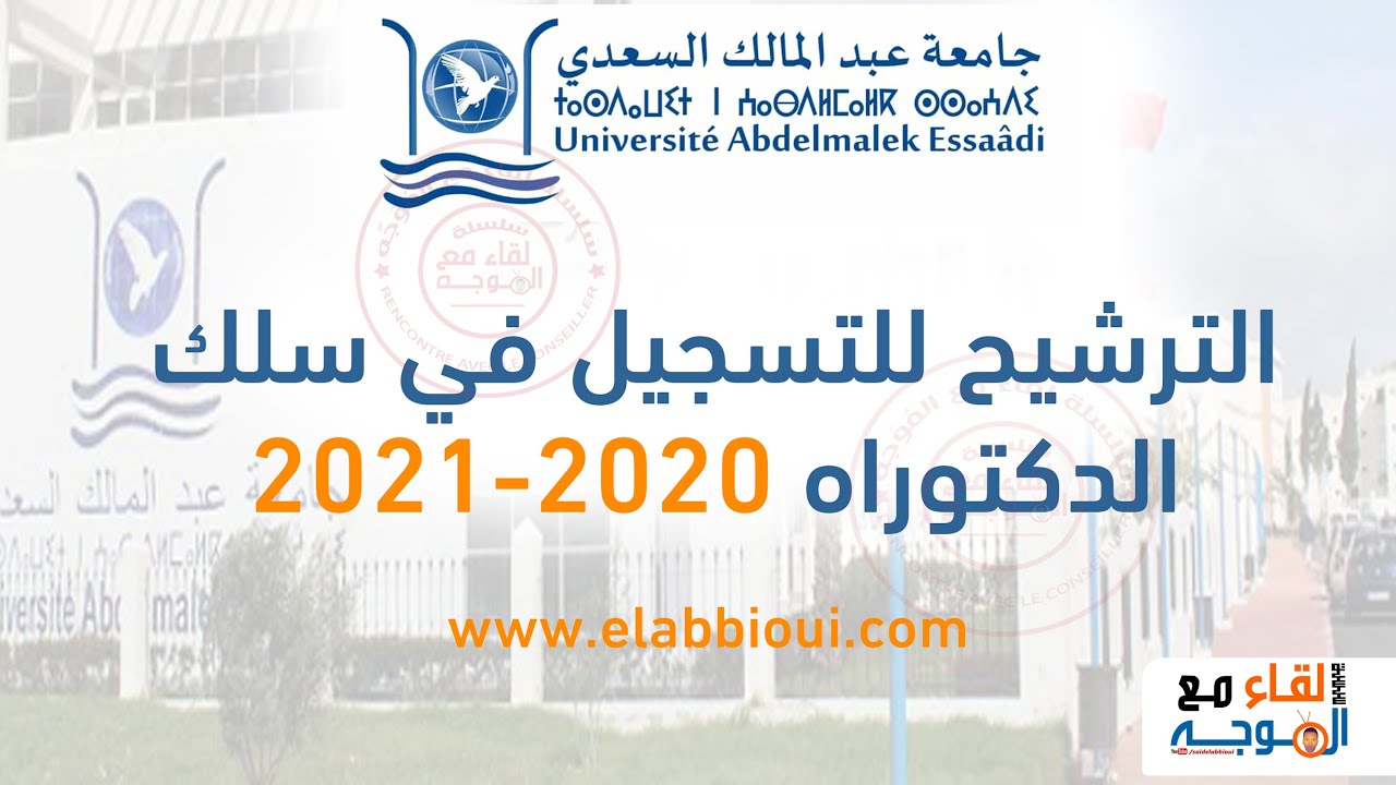 التسجيل في الدكتوراه جامعة عبد المالك السعدي - gcd.uae.ma