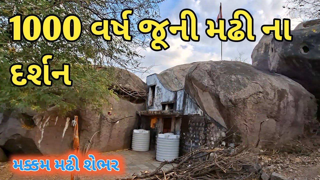 1000 વર્ષ જૂની મઢી ના દર્શન ॥ મક્કમ મઢી શેભર ॥ #jigovlog #makkmmadhi #sebhar 
