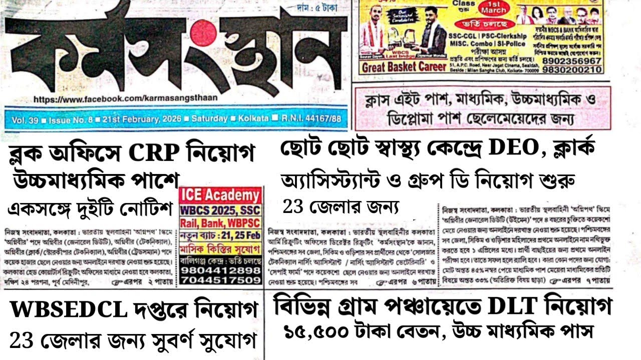 ছোটাে ছোটো স্বাস্থ্য কেন্দ্রে কর্মী কর্মসংস্থান পেপার | today karmasangsthan paper | karmasangsthan