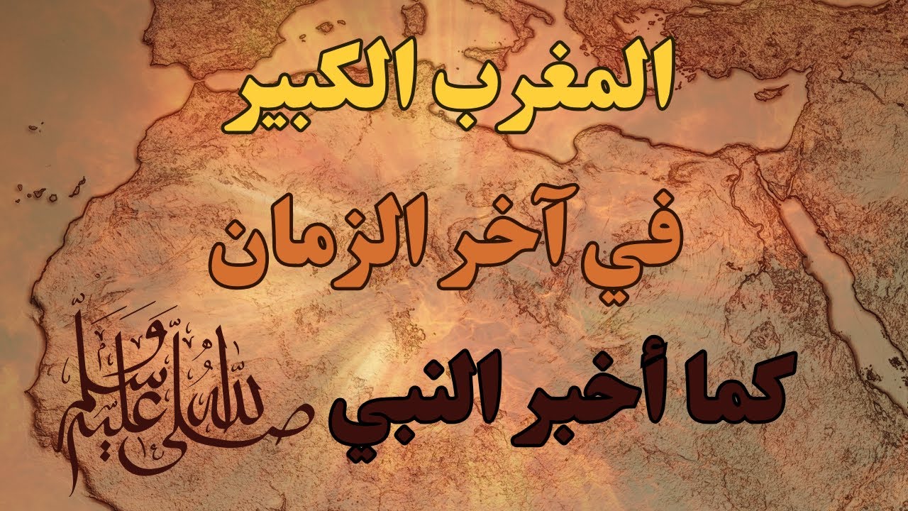 المغرب الكبير في آخر الزمان كما أخبر النبي