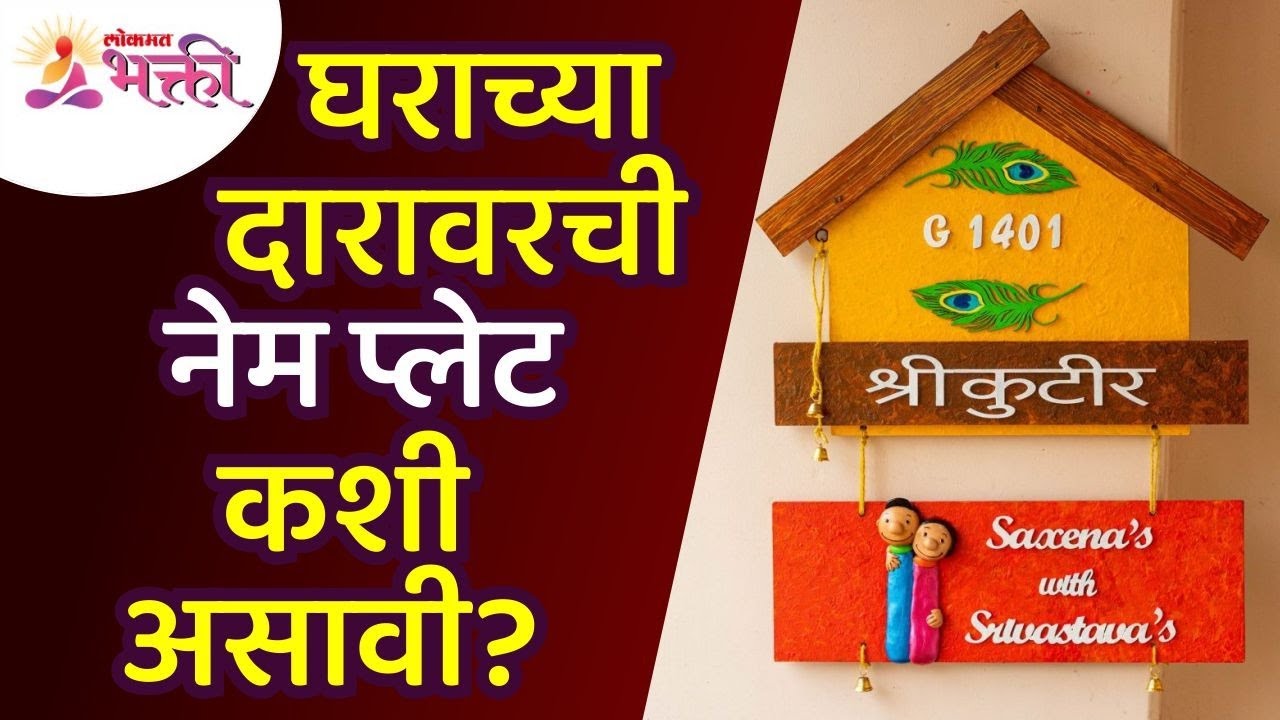 घराच्या दारावरची नेम प्लेटबद्दल संपूर्ण माहिती जाणून घ्या | Home name plate | Name board for door