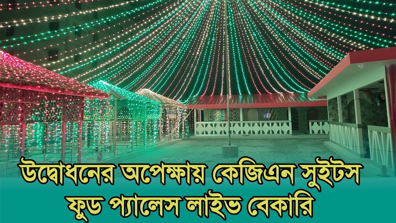 উদ্বোধনের অপেক্ষায় কেজিএন সুইটস ফুড প্যালেস লাইভ বেকারি