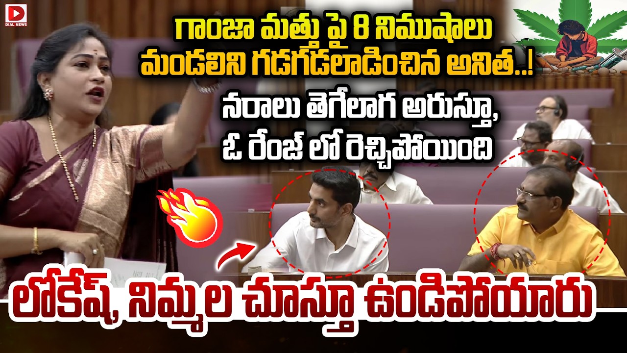 గాంజా మత్తు పై 8 నిముషాలు మండలిని గడగడలాడించిన అనిత..! Anitha Aggressive Comments in Council | Dial