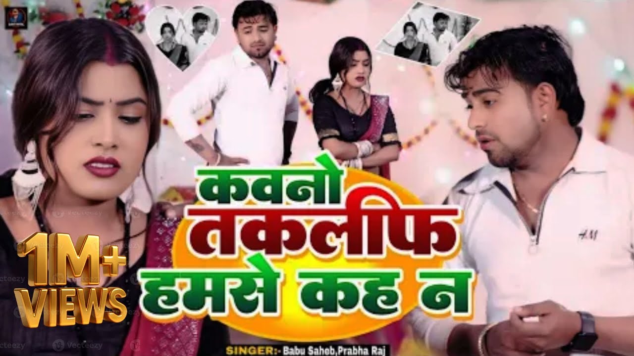 कवनो तकलीफ हमसे कह न |#bhojpuri |#song | #trending | स्वर- बाबू साहेब |#shilpiraj #singer