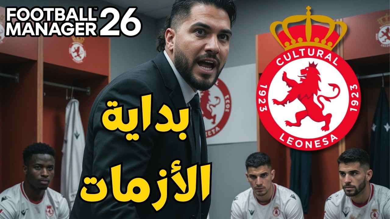 لعبة فوتبول مانجر 26 | فضيحة في الدوري تغير كل شئ | FOOTBALL MANAGER 26 Cultural Leonesa