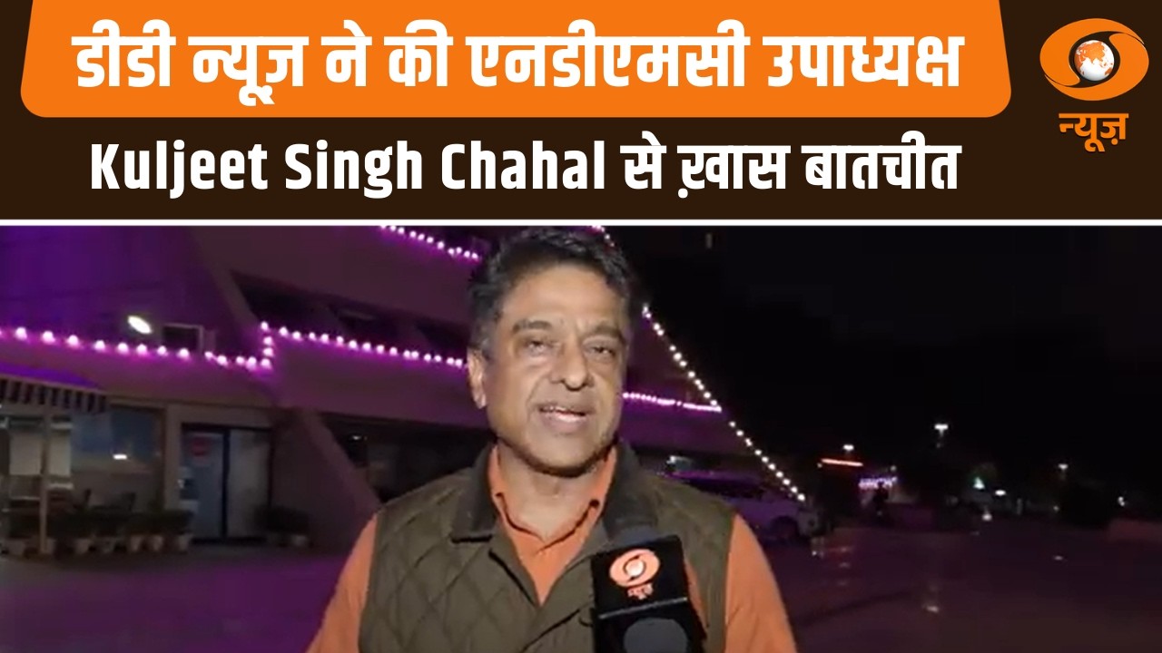 DD News ने की NDMC उपाध्यक्ष Kuljeet Singh Chahal  से ख़ास बातचीत | AI Impact Summit 2026 News