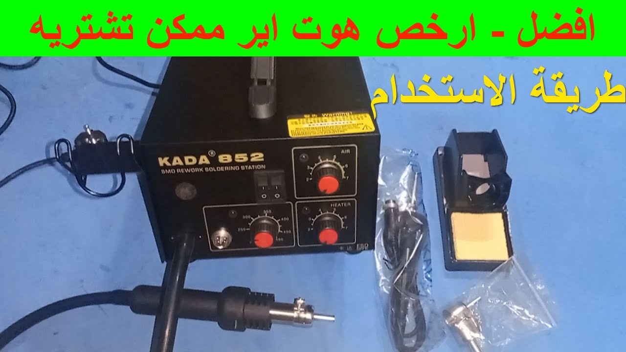 هوت اير جديد و رخيص لفك الايسيهات فتح الكرتونة و شرح الاستخدام هوت اير كادا ٨٥٢ HOT AIR KADA 852