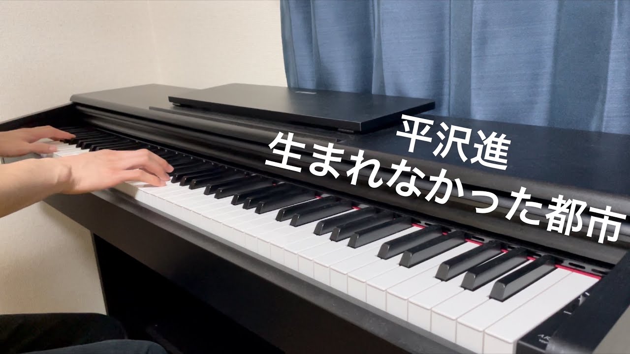 【平沢進】 生まれなかった都市 ピアノで弾いてみた