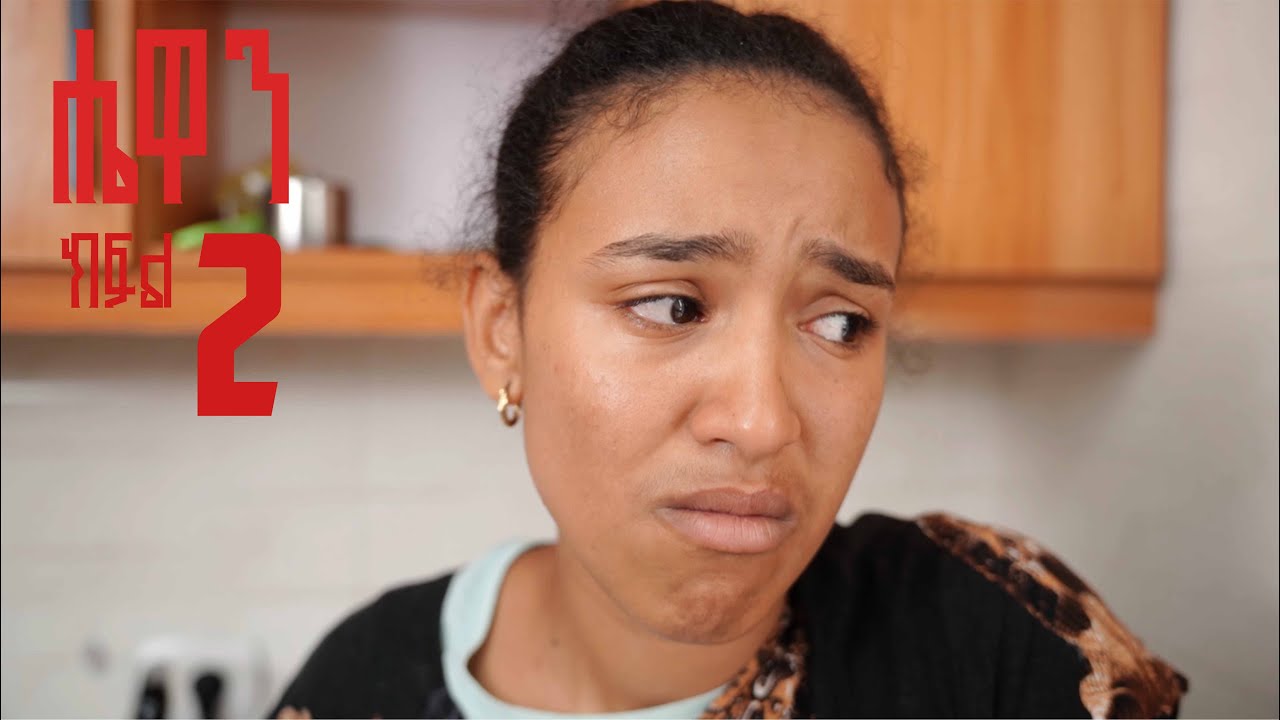 ሰራተኛዋ ሄዋን  ክፍል 2
