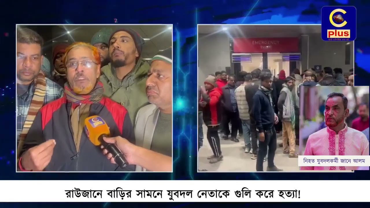 রাউজানে বাড়ির সামনে যুবদল নেতাকে গু'লি করে হ'ত্যা!| Cplus
