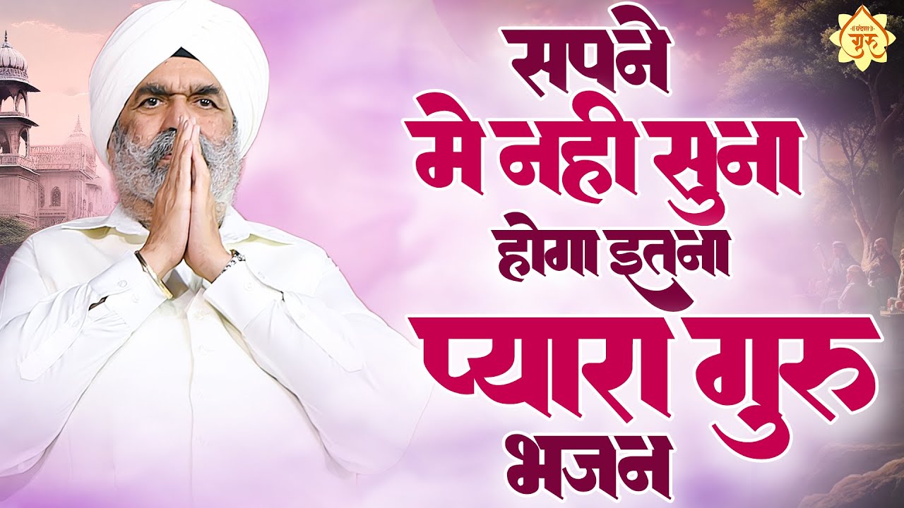 सपने में नहीं सुना होगा इतना प्यारा गुरु भजन - Gurudev Bhajan | 2024 Guru Ji Ke Bhajan | 2024 Bhajan