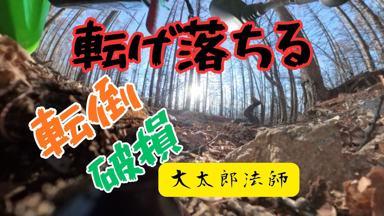 転倒　破損　林道　下山編　スーパーシェルパ　TL125R