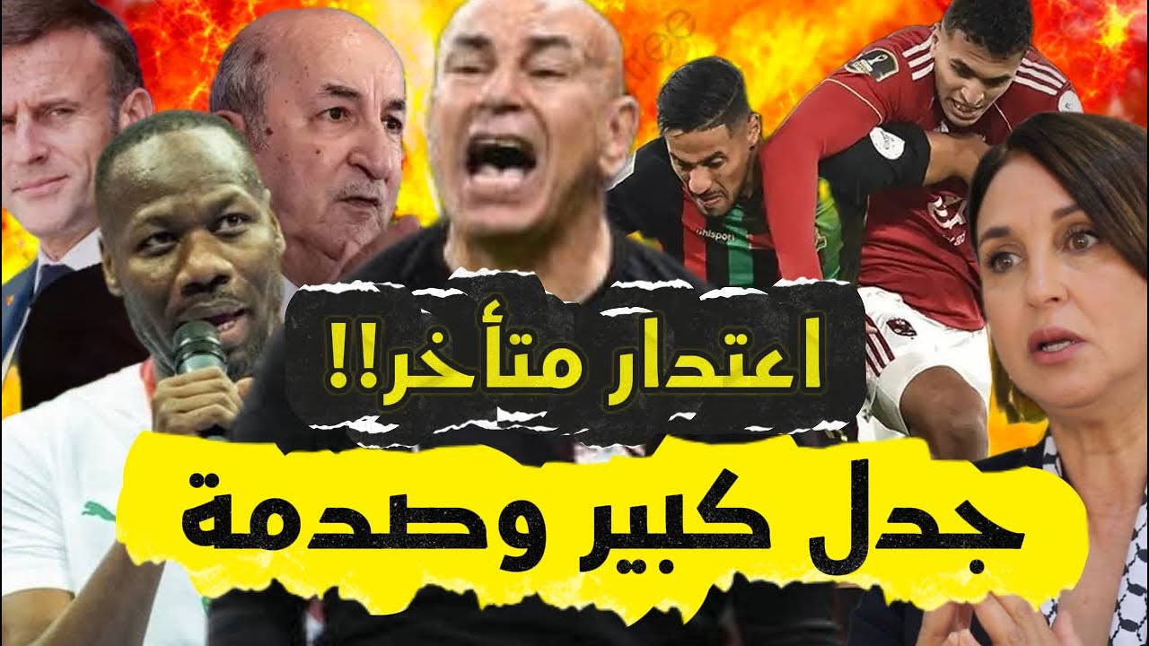 بعد الفضيحة مدرب السينغال ومصر يعتدرون وعقوبة قاسية لمنتخب الجزائر وبأمر من الملك وترامب بوريطة يوقع