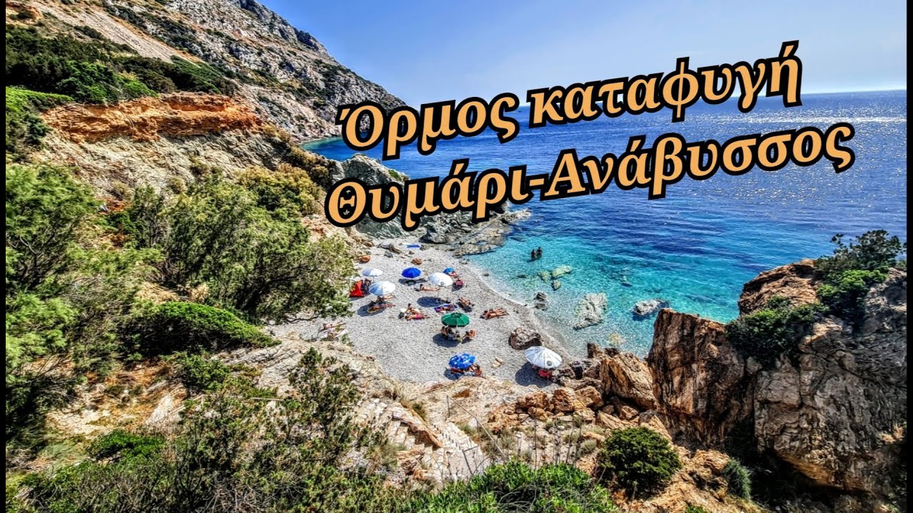 'Ορμος Καταφυγή - Θυμάρι Ανάβυσσος - Beautiful Greece