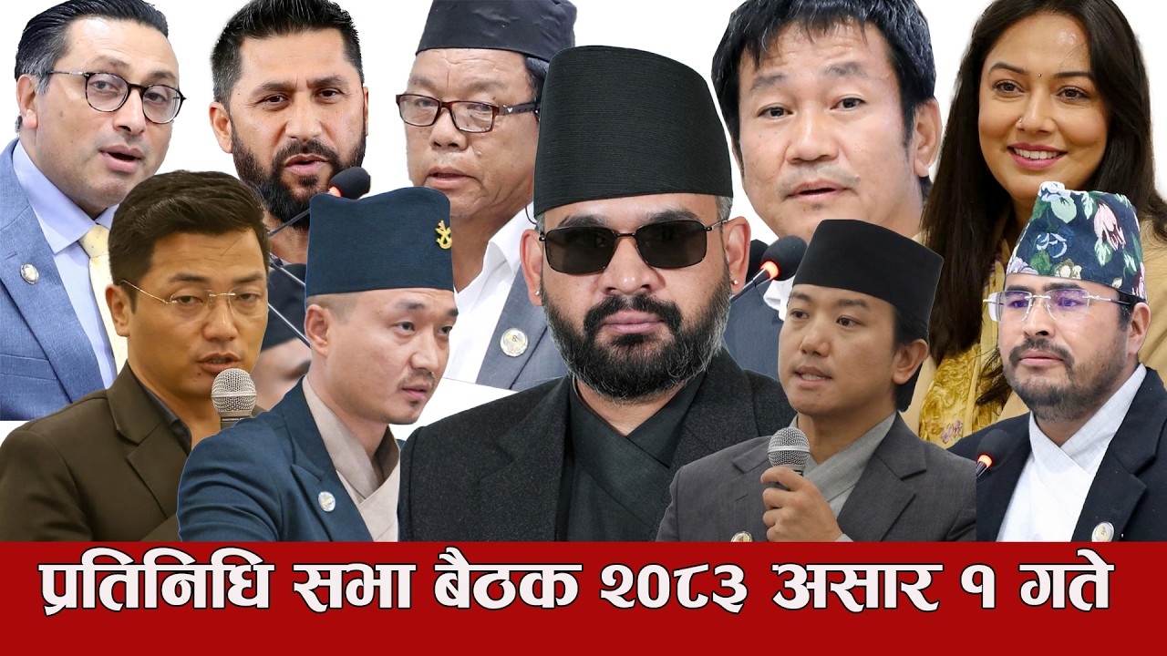 प्रतिनिधिसभा बैठक, २०८३ असार १ 🔴Nepal Parliament Live |Balen| Rabi Lamichhane| Harka Sampang|Sudhan