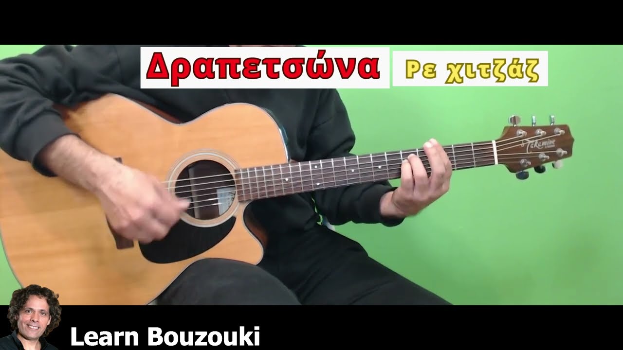 Δραπετσώνα Backing Track για Μπουζούκι