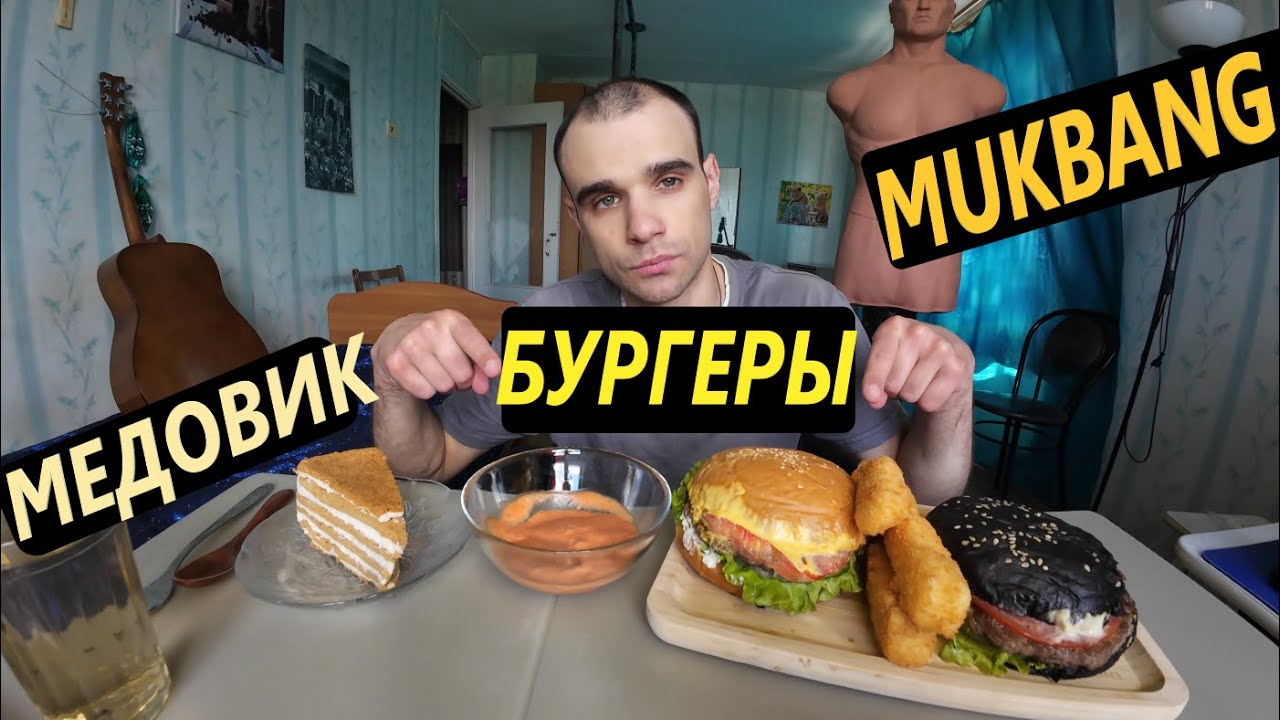 МУКБАНГ БУРГЕРЫ / FAST FOOD / СЫРНЫЕ ПАЛОЧКИ  / СОУС / МЕДОВИК / ОБЖОР EATING Mukbang / ASMR АСМР 먹방