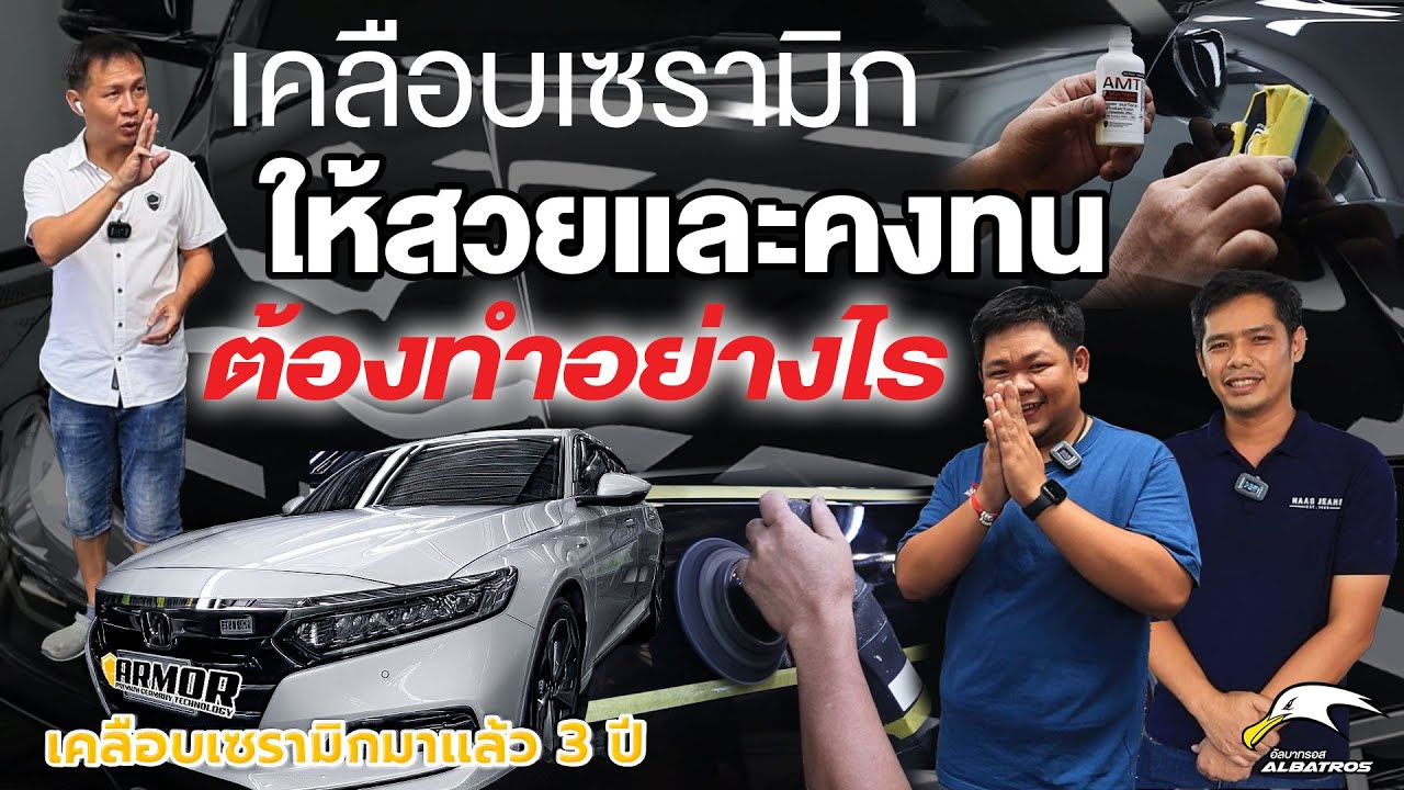เคลือบเซรามิกรถยนต์ ให้สวยคม และคงทนยาวนาน ต้องทำอย่างไร By Albatros กรุงเทพ รัชดา & นนทบุรี