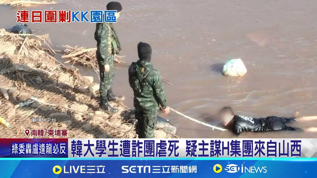 打擊詐騙犯罪? 緬甸KK園區傳遭突襲引爆 詐團猖獗! 韓總統:敢動韓國人 讓你家破人亡│記者 許少榛│國際關鍵字20251026│三立iNEWS