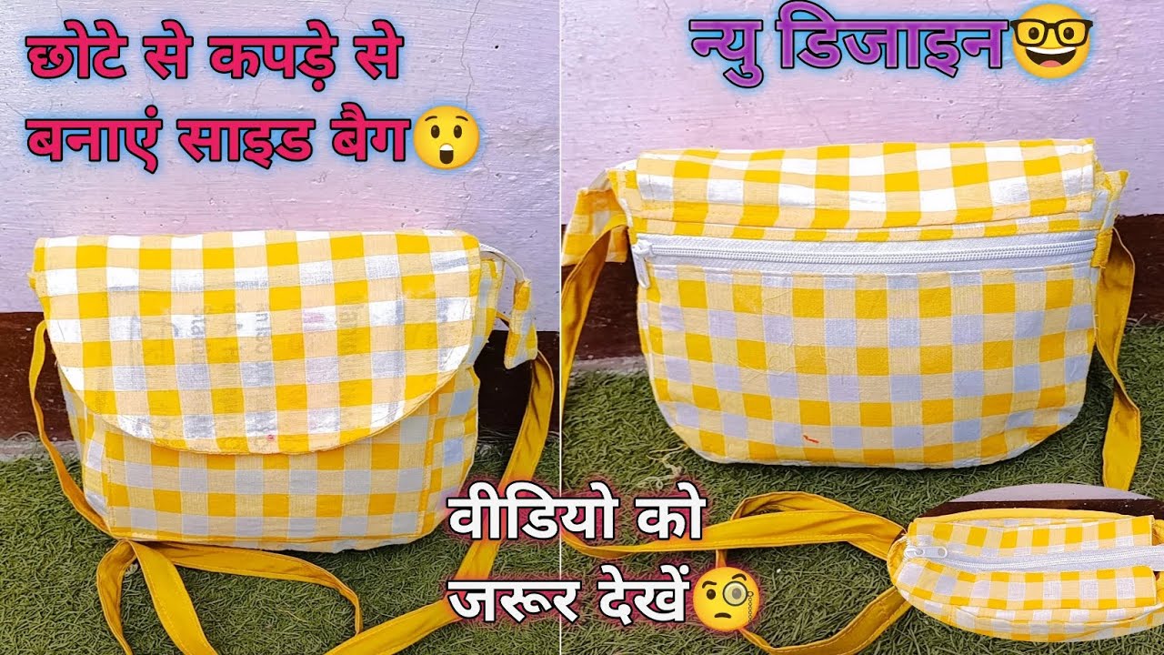 छोटे से कपड़े से बनाएं साइड बैग/👜very easy method😎/ सिर्फ 5 मिनट में बनाऐं😯/cutting and stitching