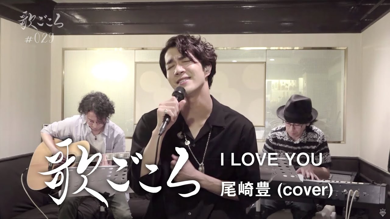 【歌ごころ】029「I LOVE YOU / 尾崎豊」 covered by 中澤卓也