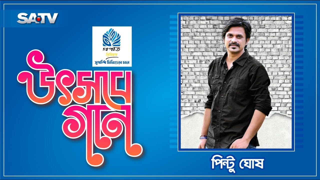 Eid Special Show 'UTSHOBE GAAN' | Pinto Ghosh | Musical Show | SATV
