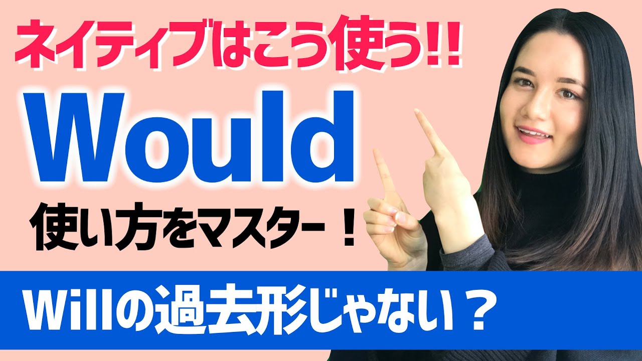 【Would】英会話でよく使われるWouldの使い方をマスター！[#96]