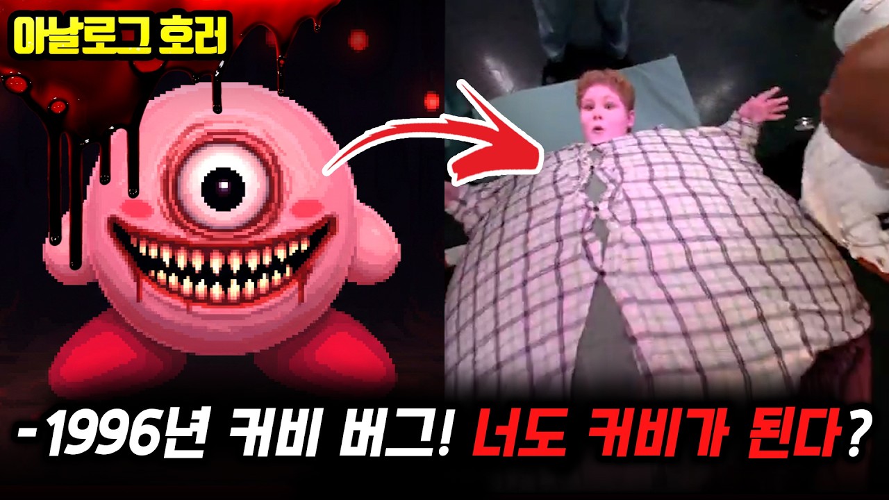 ❗검색 금지❗당신이 몰랐던 커비의 진실? 1996년, 커비 게임에 숨겨진 죽음의 저주! TMK의 실체【별의 커비 괴담】